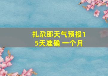 扎尕那天气预报15天准确 一个月